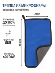 Синий тряпка для мытья авто, CARTAGE, микрофибра, 400 г/м