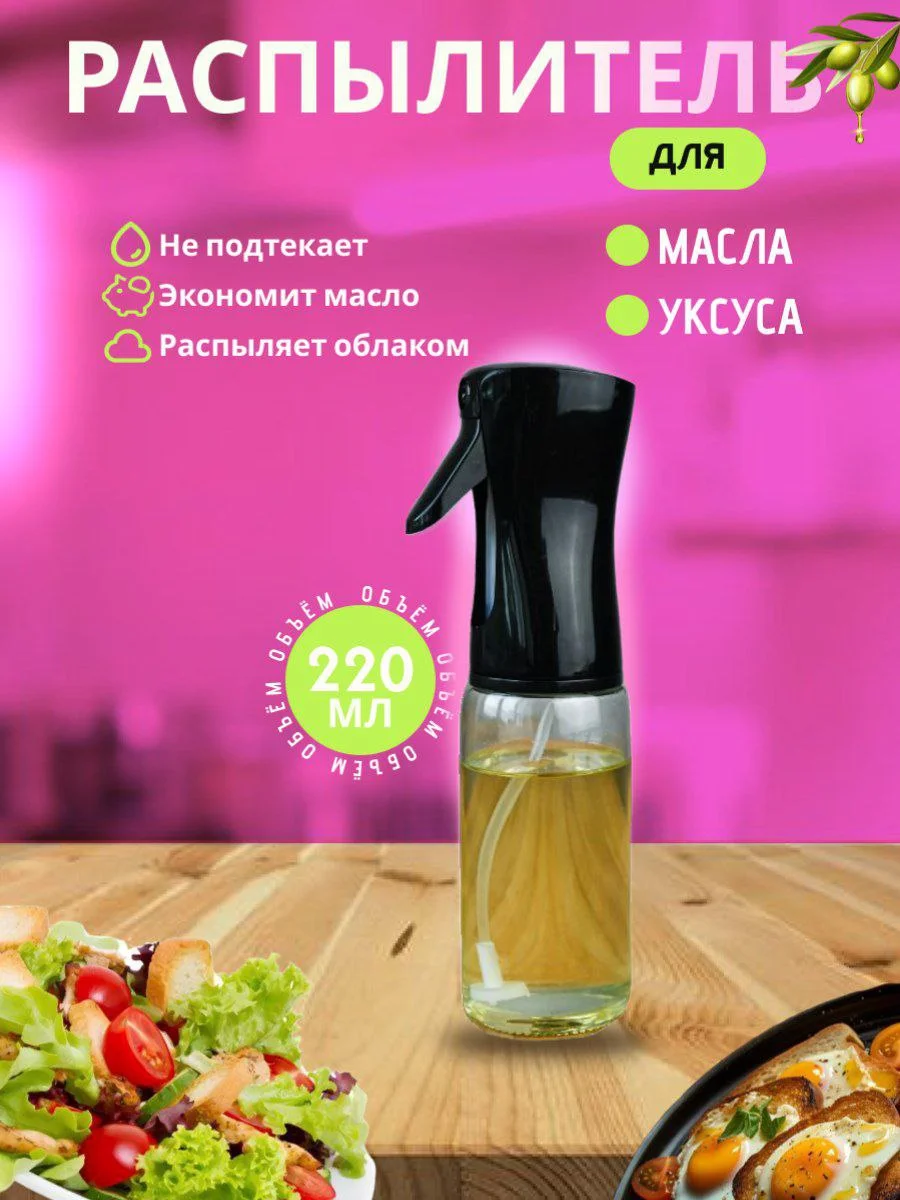Бутылка для масла с распылителем, для масла, уксуса