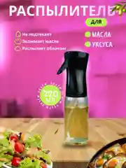 Бутылка для масла с распылителем, для масла, уксуса