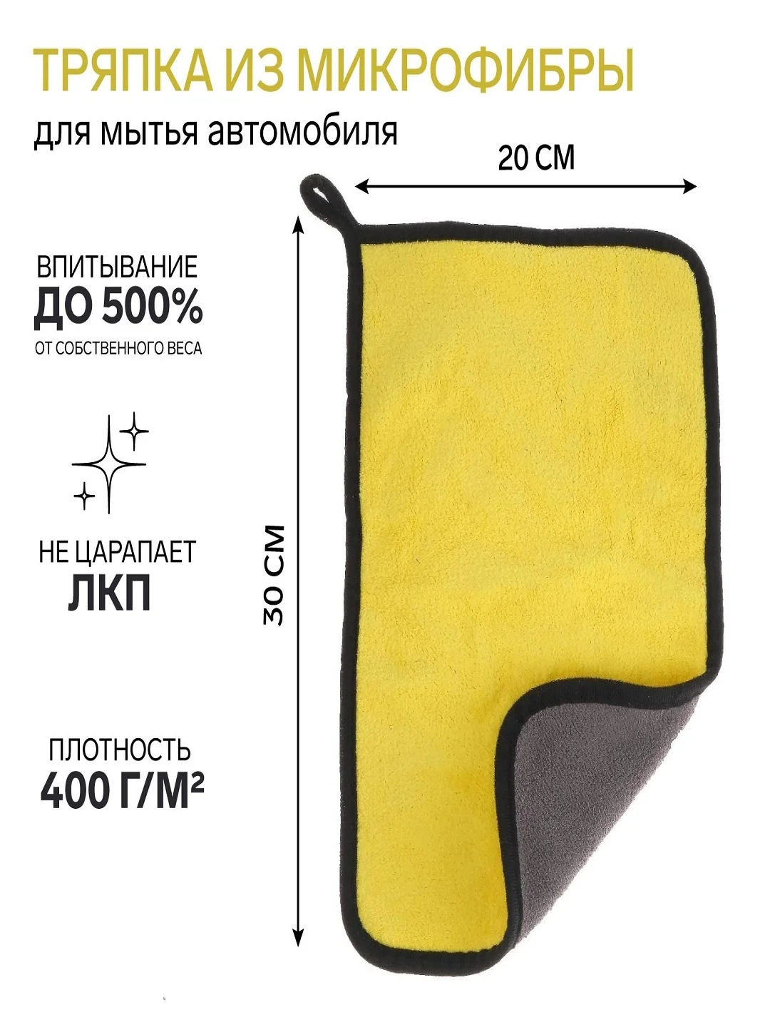 Желтый тряпка для мытья авто, CARTAGE, микрофибра, 400 г/м