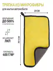 Желтый тряпка для мытья авто, CARTAGE, микрофибра, 400 г/м