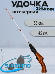 Удочка зимняя Shimano