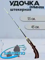 Удочка зимняя Shimano
