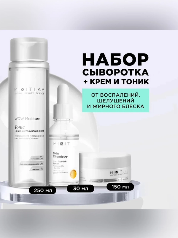Набор для кожи лица MIXIT Экстраувлажнение (Тоник + Крем + Сыворотка)