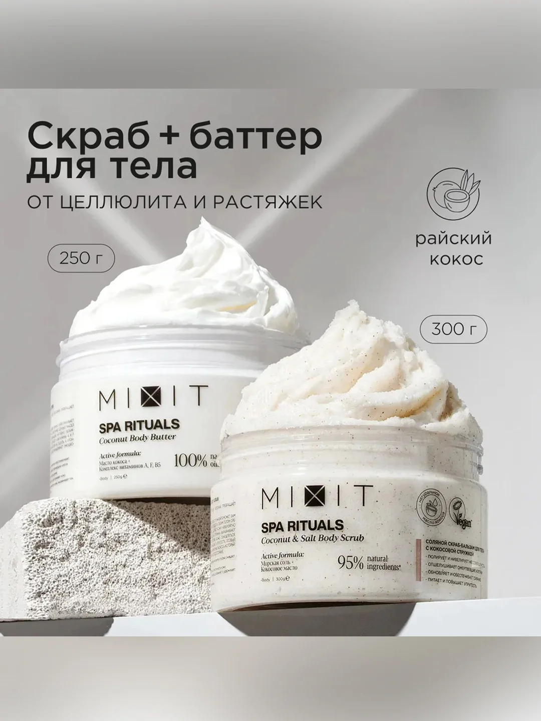 Набор для ухода телом MIXIT SPA RITUALS (Скраб + Баттер)