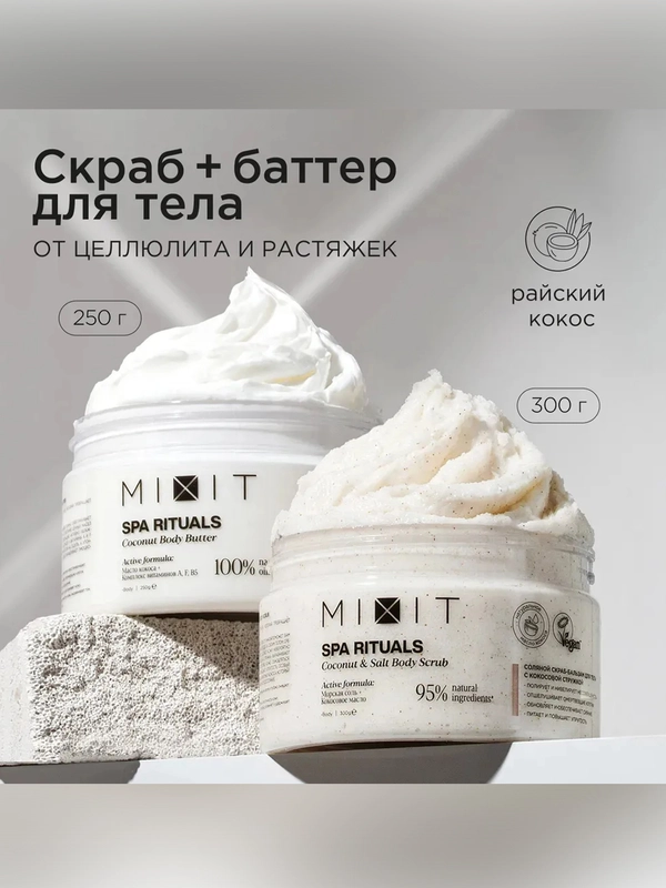 Набор для ухода телом MIXIT SPA RITUALS (Скраб + Баттер)