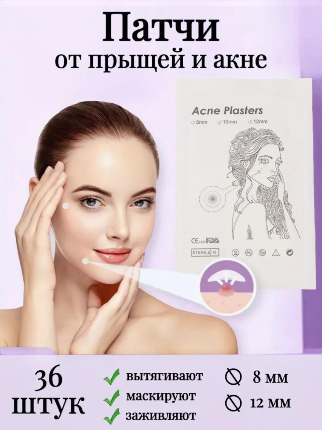 Патчи от прыщей, наклейки от прыщей и акне