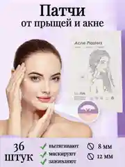 Патчи от прыщей, наклейки от прыщей и акне
