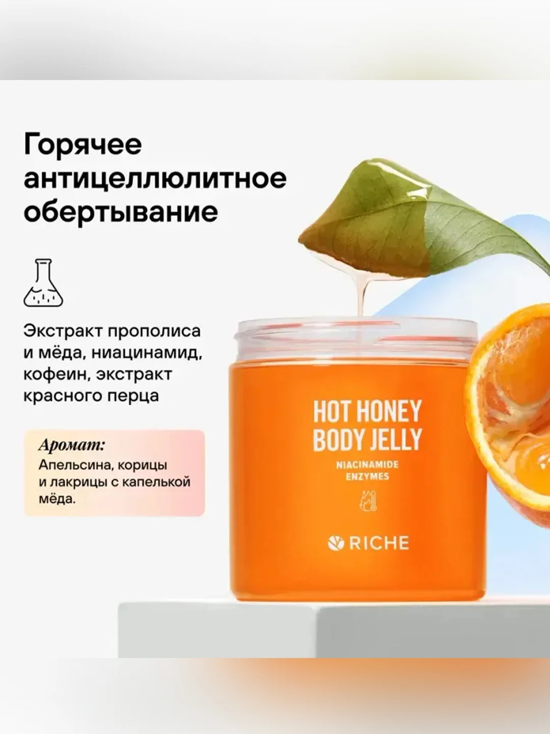 Согревающий набор RICHE, для подтягивания и упругости кожи, 118 мл, 250 мл, 275 г