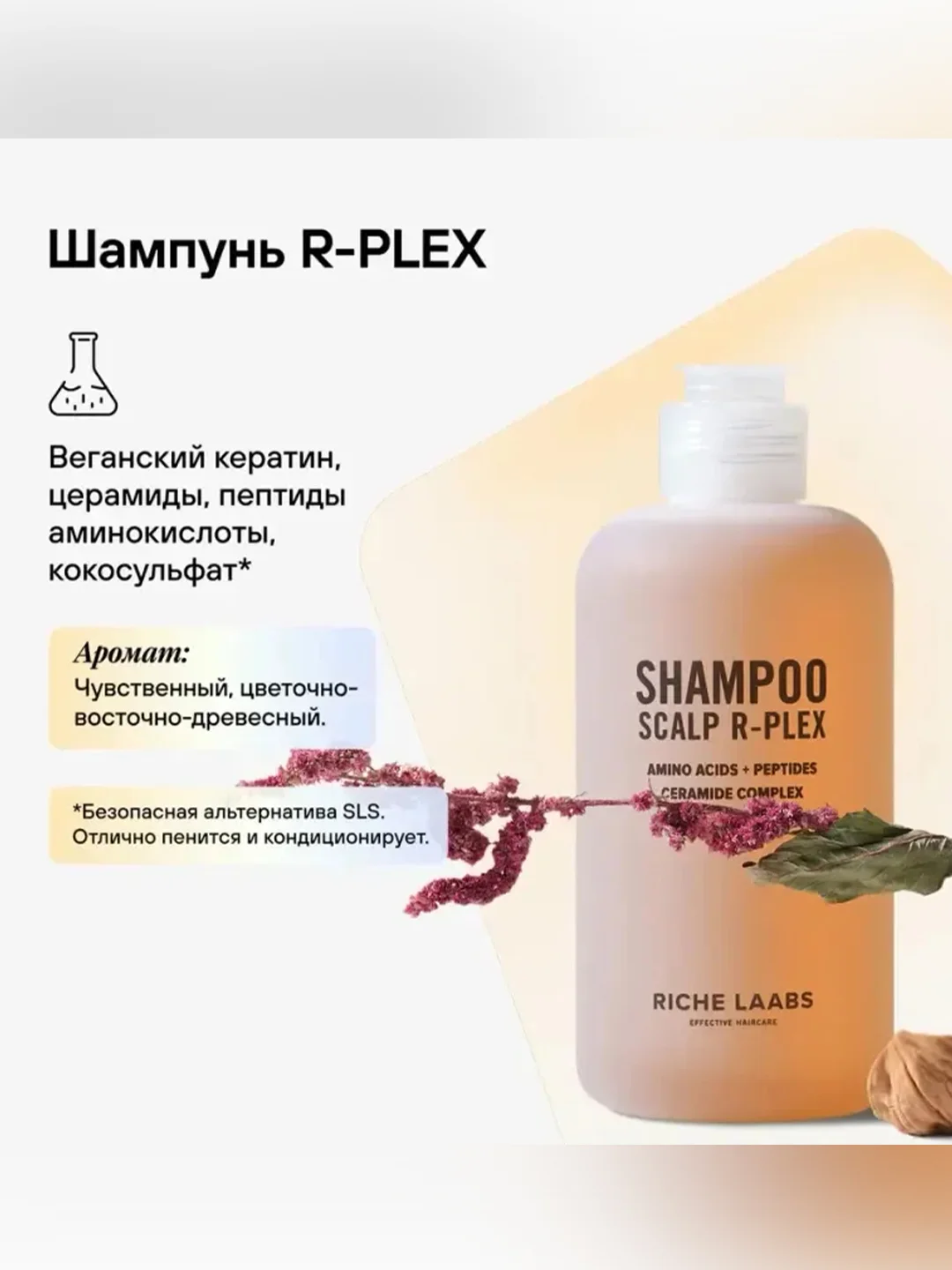 Пептидный набор RICHE R-PLEX, для защиты и восстановления волос, 250 мл, 150 мл