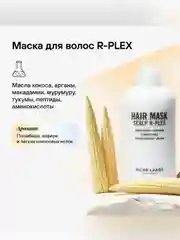 Пептидный набор RICHE R-PLEX, для защиты и восстановления волос, 250 мл, 150 мл