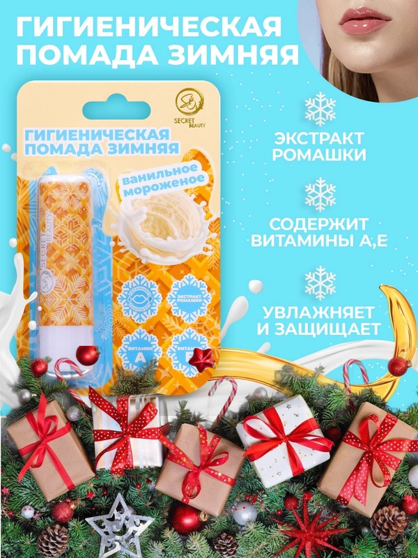 Губная гигиеническая помада, новогодний бальзам для губ