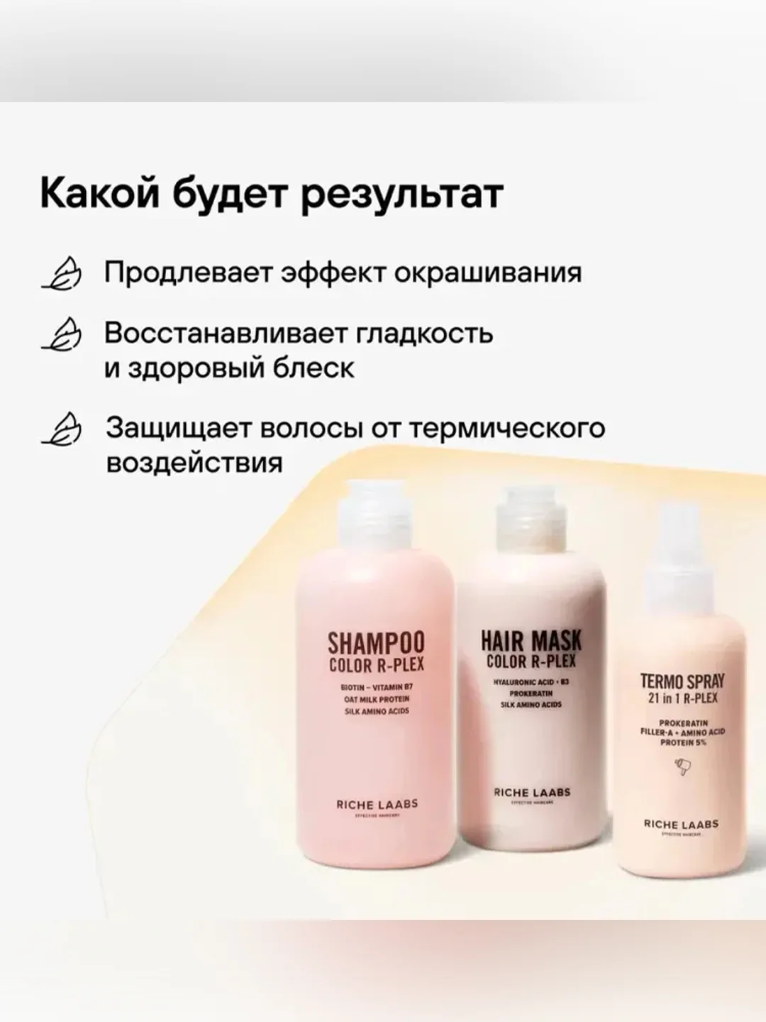 Пептидный набор RICHE, для окрашенных волос, 250 мл, 150 мл