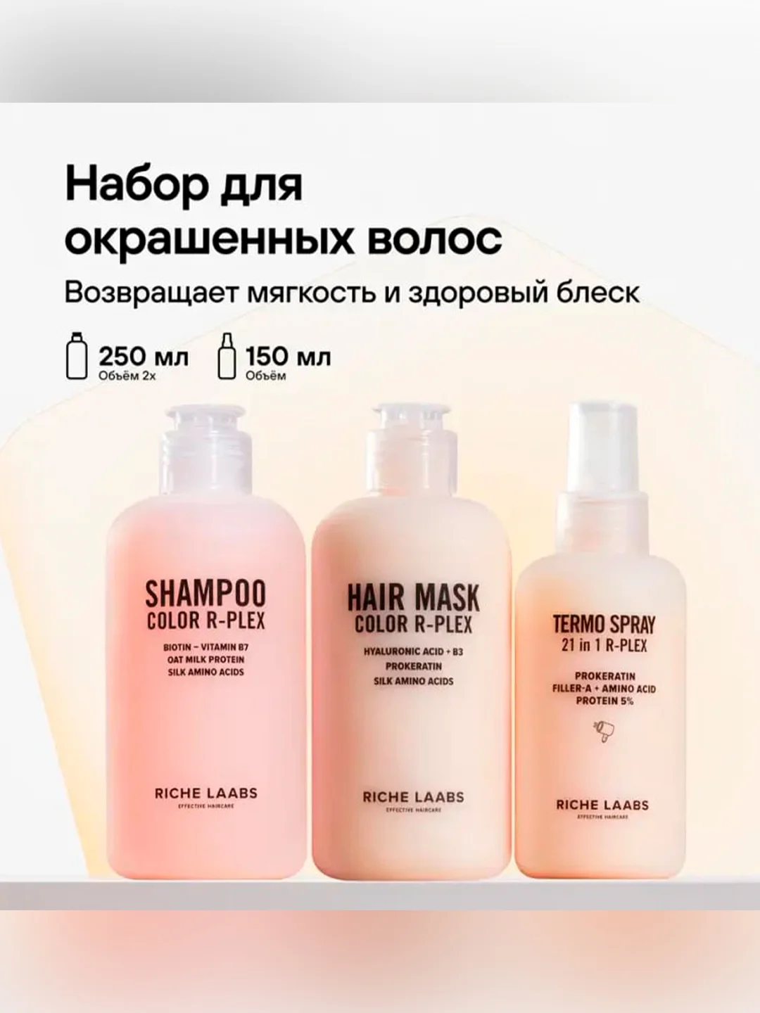 Пептидный набор RICHE, для окрашенных волос, 250 мл, 150 мл