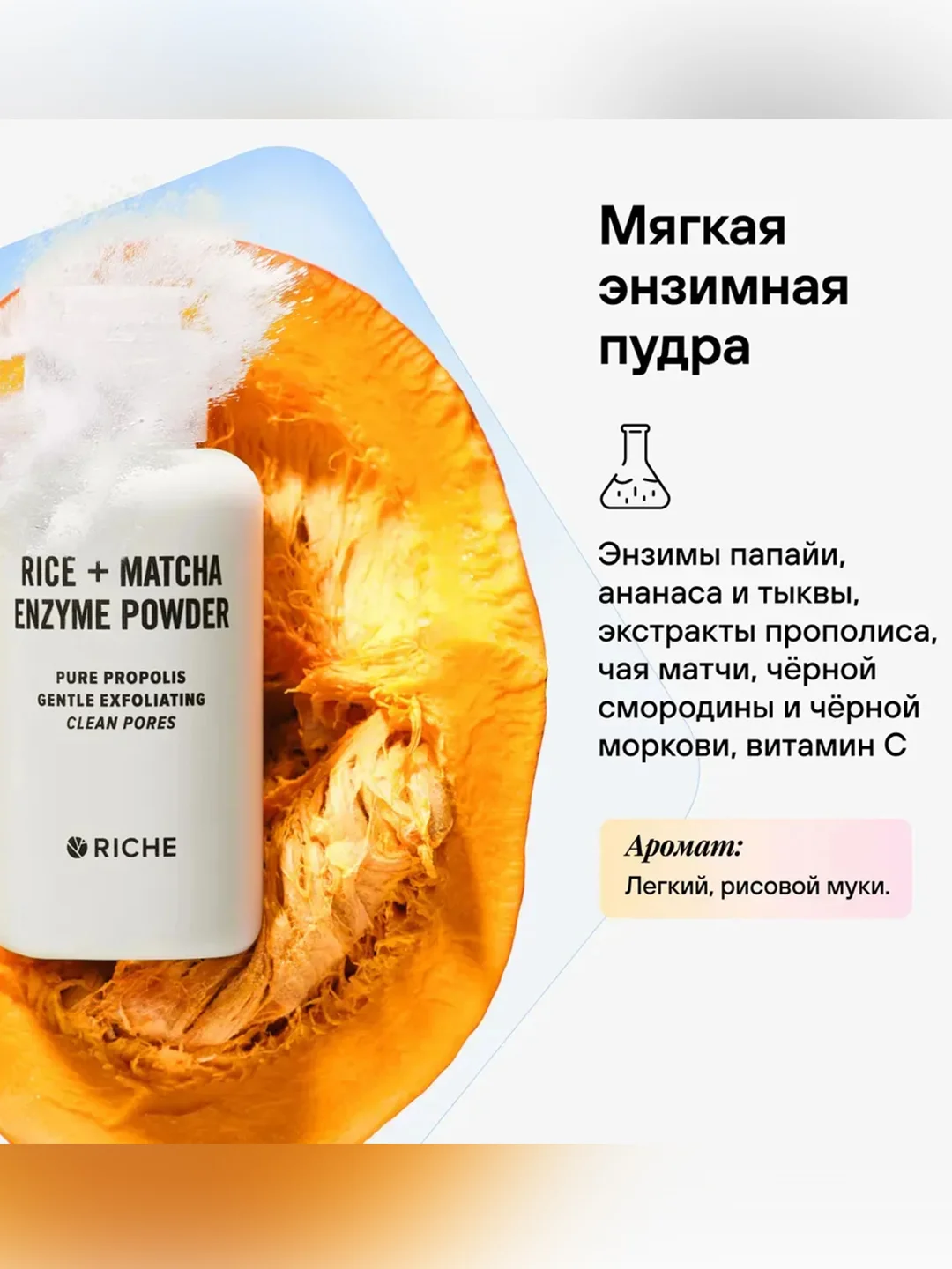 Набор косметики RICHE, маска питательная, 72 мл, энзимная пудра, 65 г