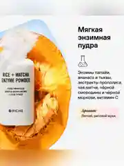 Набор косметики RICHE, маска питательная, 72 мл, энзимная пудра, 65 г