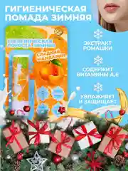Оранжевый губная гигиеническая помада, новогодний бальзам для губ
