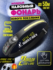 Светодиодный фонарик аккумуляторный, налобный LED фонарь с датчиком движения и без