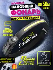 Светодиодный фонарик аккумуляторный, налобный LED фонарь с датчиком движения и без