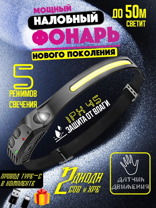 Светодиодный фонарик аккумуляторный, налобный LED фонарь с датчиком движения и без