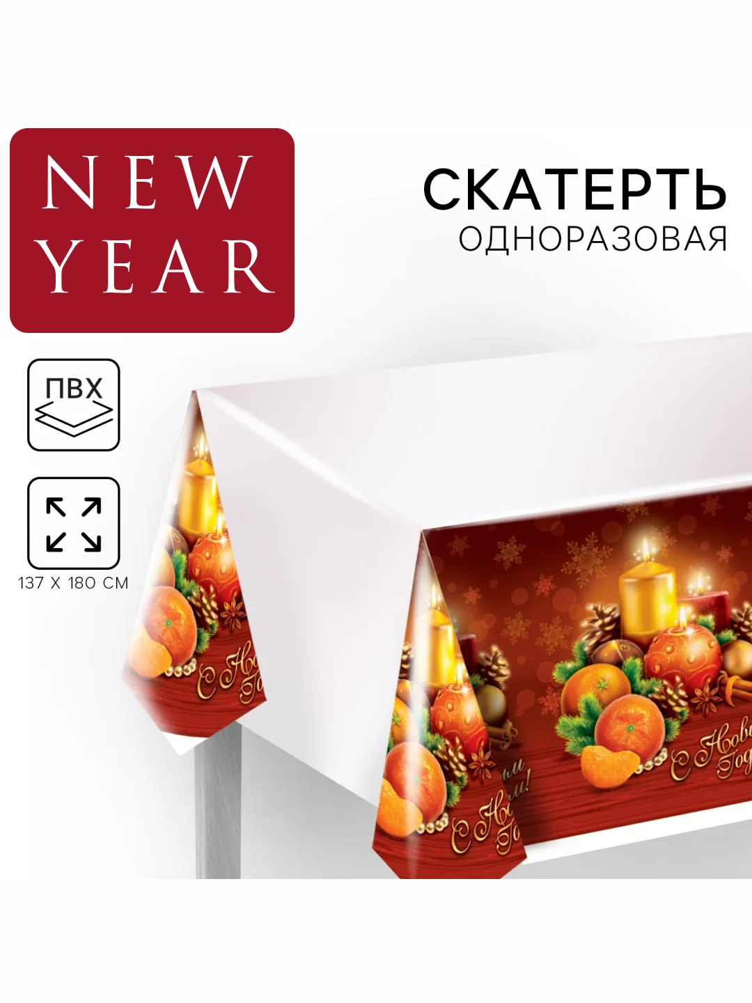 Золотой скатерть новогодняя 137 х 180 см, для праздника и мероприятий