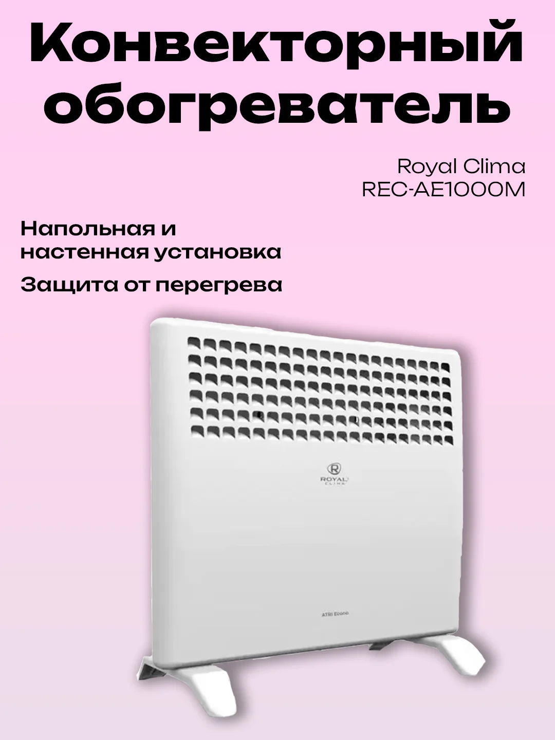 Белый конвектор обогреватель Royal Clima Atri Econo REC-AE1000M 1000Вт