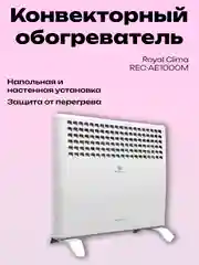 Белый конвектор обогреватель Royal Clima Atri Econo REC-AE1000M 1000Вт