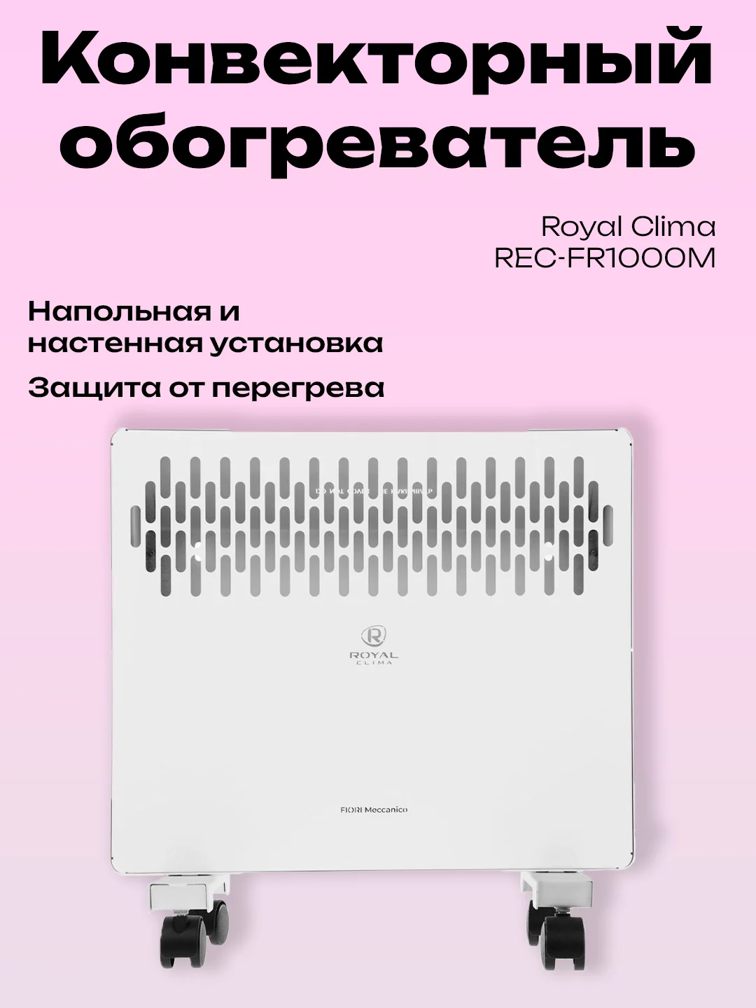 Слоновая кость конвектор обогреватель Royal Clima Atri Econo REC-AE1000M 1000Вт