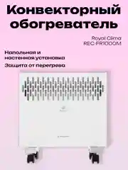 Слоновая кость конвектор обогреватель Royal Clima Atri Econo REC-AE1000M 1000Вт