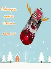 Новогодние носки Новогодний подарок /рандомный выбор