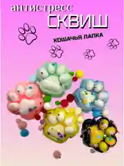 Сквиш "Лапка кошачья", мялка лапка