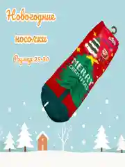 Новогодние носки Новогодний подарок /рандомный выбор