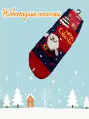 Новогодние носки Новогодний подарок /рандомный выбор