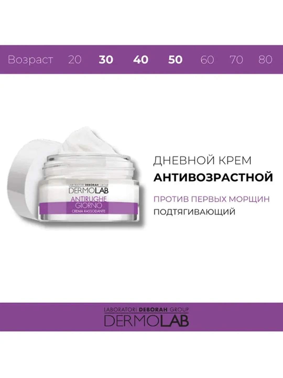 DEBORAH DERMOLAB Крем дневной против первых морщин FIRMING ANTI-WRINKLE SPF 10 50 мл