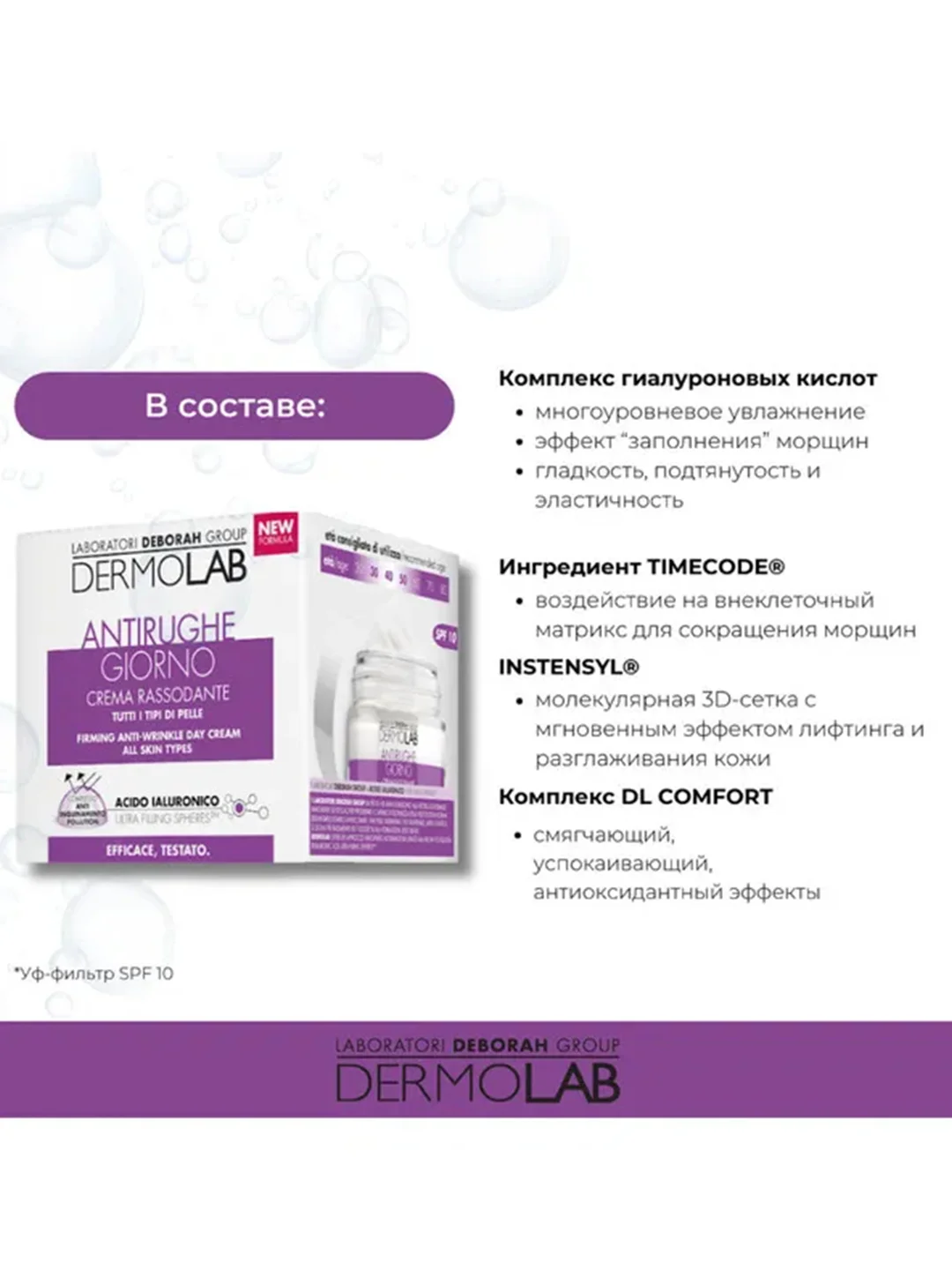 DEBORAH DERMOLAB Крем дневной против первых морщин FIRMING ANTI-WRINKLE SPF 10 50 мл
