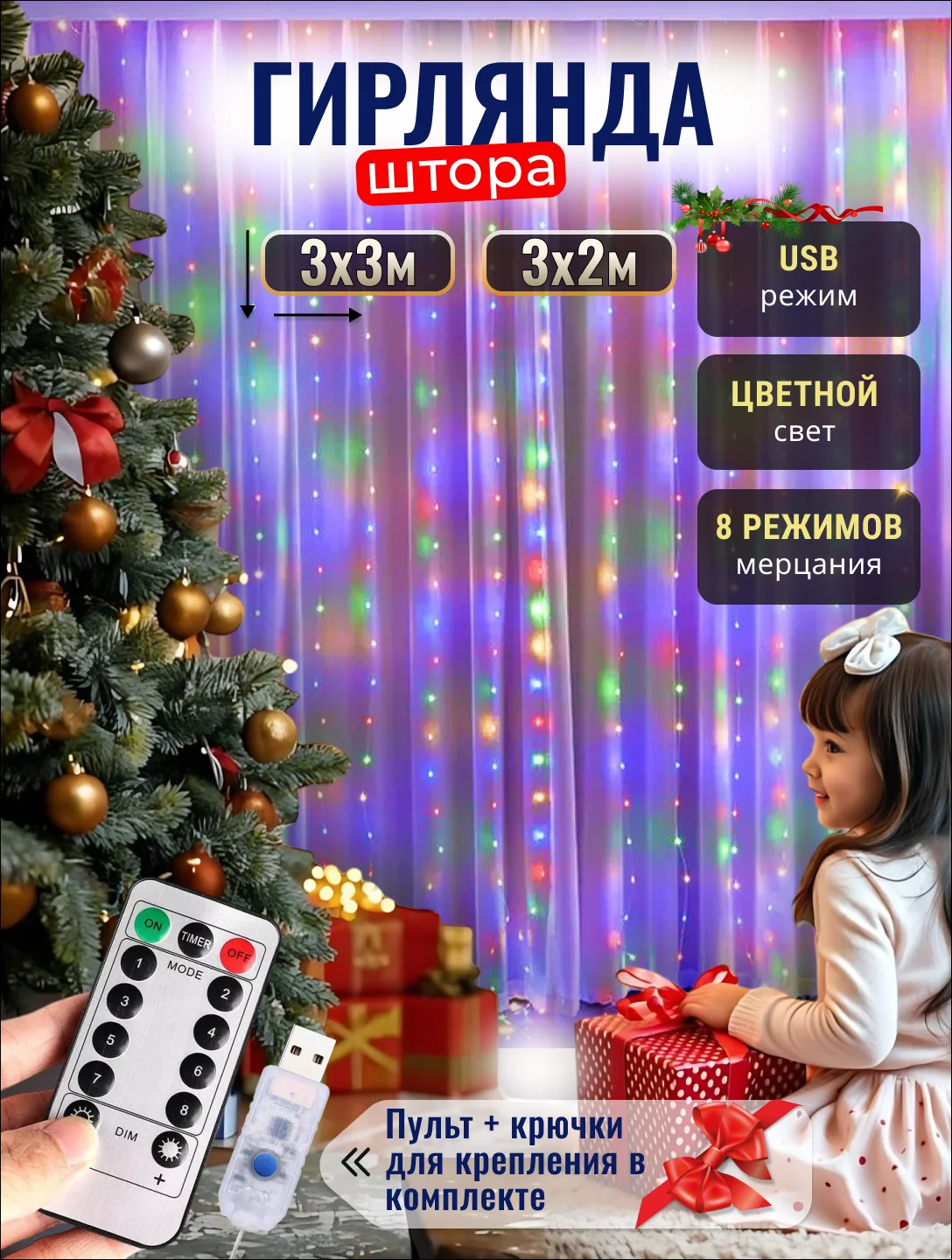 Разноцветный гирлянда / штора светодиодная, 3 х 2 м, 3 х 3 м