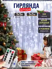 Белый гирлянда / штора светодиодная, 3 х 2 м, 3 х 3 м