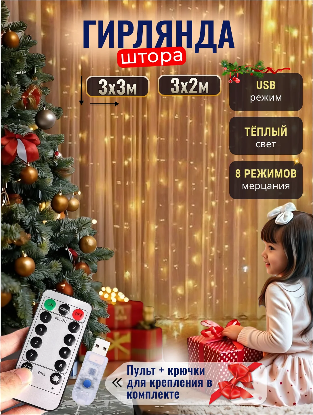 Гирлянда / штора светодиодная, 3 х 2 м, 3 х 3 м