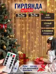 Гирлянда / штора светодиодная, 3 х 2 м, 3 х 3 м