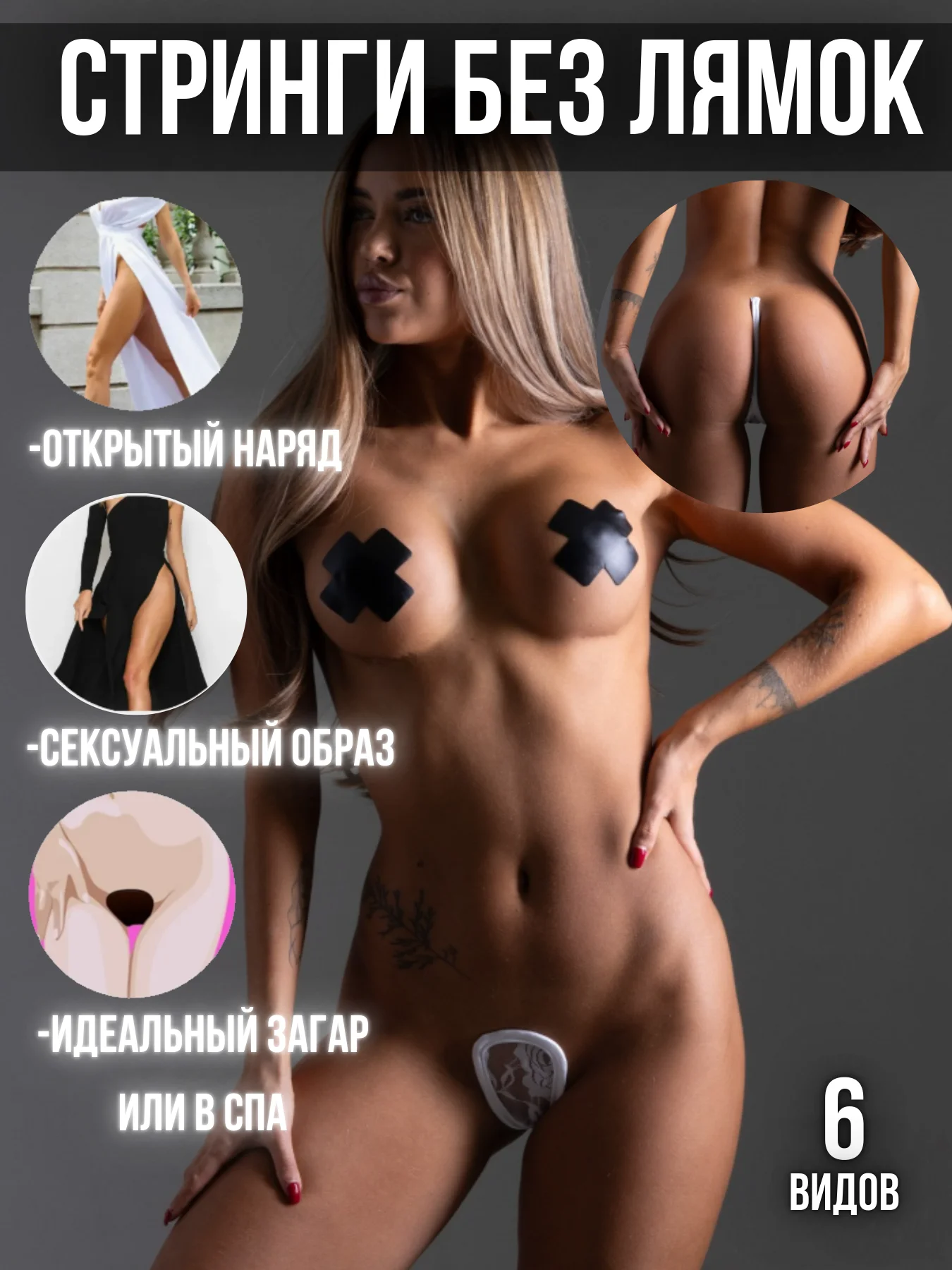 СТРИНГИ без лямок / эротические стринги / С-Стринги без лямочек / нижнее белье