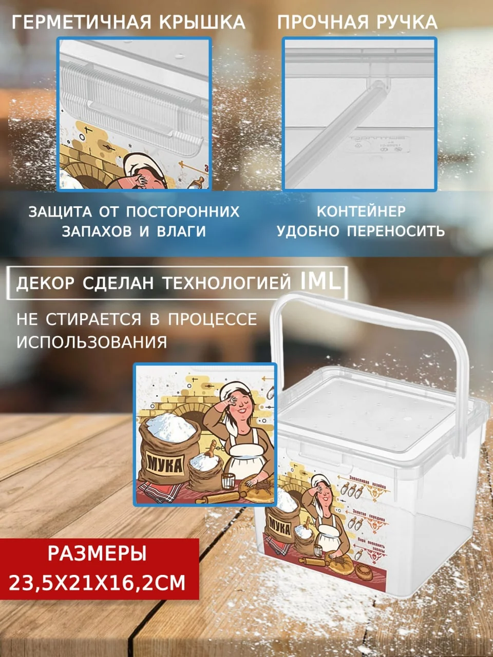 Прозрачный контейнер ДЛЯ МУКИ С ДЕКОРОМ 5,3 Л