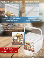 Прозрачный контейнер ДЛЯ МУКИ С ДЕКОРОМ 5,3 Л