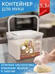КОНТЕЙНЕР ДЛЯ МУКИ С ДЕКОРОМ 5,3 Л