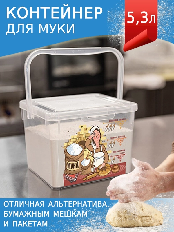 КОНТЕЙНЕР ДЛЯ МУКИ С ДЕКОРОМ 5,3 Л