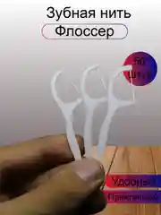 Зубная нить-флоссер, с зубочисткой