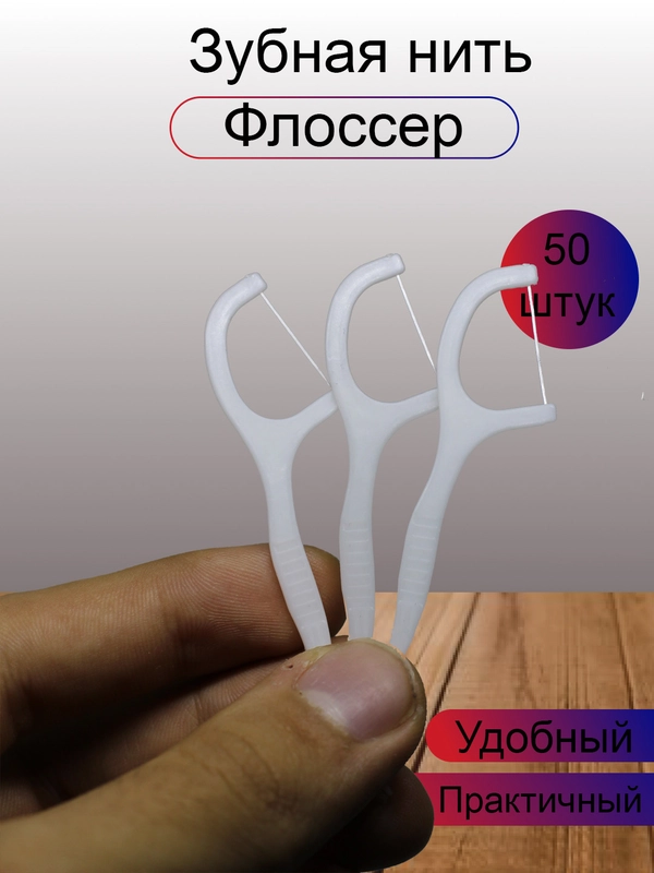 Зубная нить-флоссер, с зубочисткой