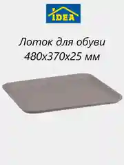 Бежевый меланж лоток, поддон для обуви придверный 480x370x25 мм IDEA