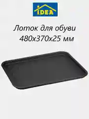 Лоток, поддон для обуви придверный 480x370x25 мм IDEA