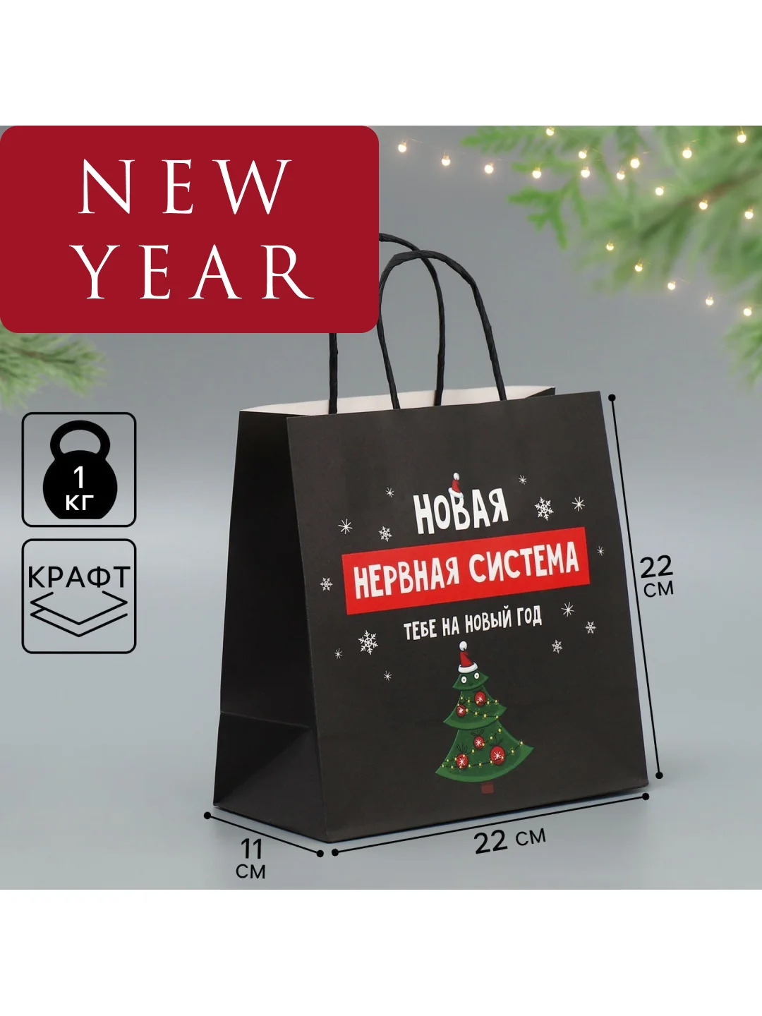 Пакет подарочный новогодний, 22 х 22 х 11 см