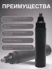 Триммер для ушей и носа на  аккумуляторе